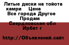 Литые диски на тойота камри. › Цена ­ 14 000 - Все города Другое » Продам   . Свердловская обл.,Ирбит г.